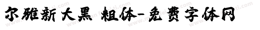尔雅新大黑 粗体字体转换